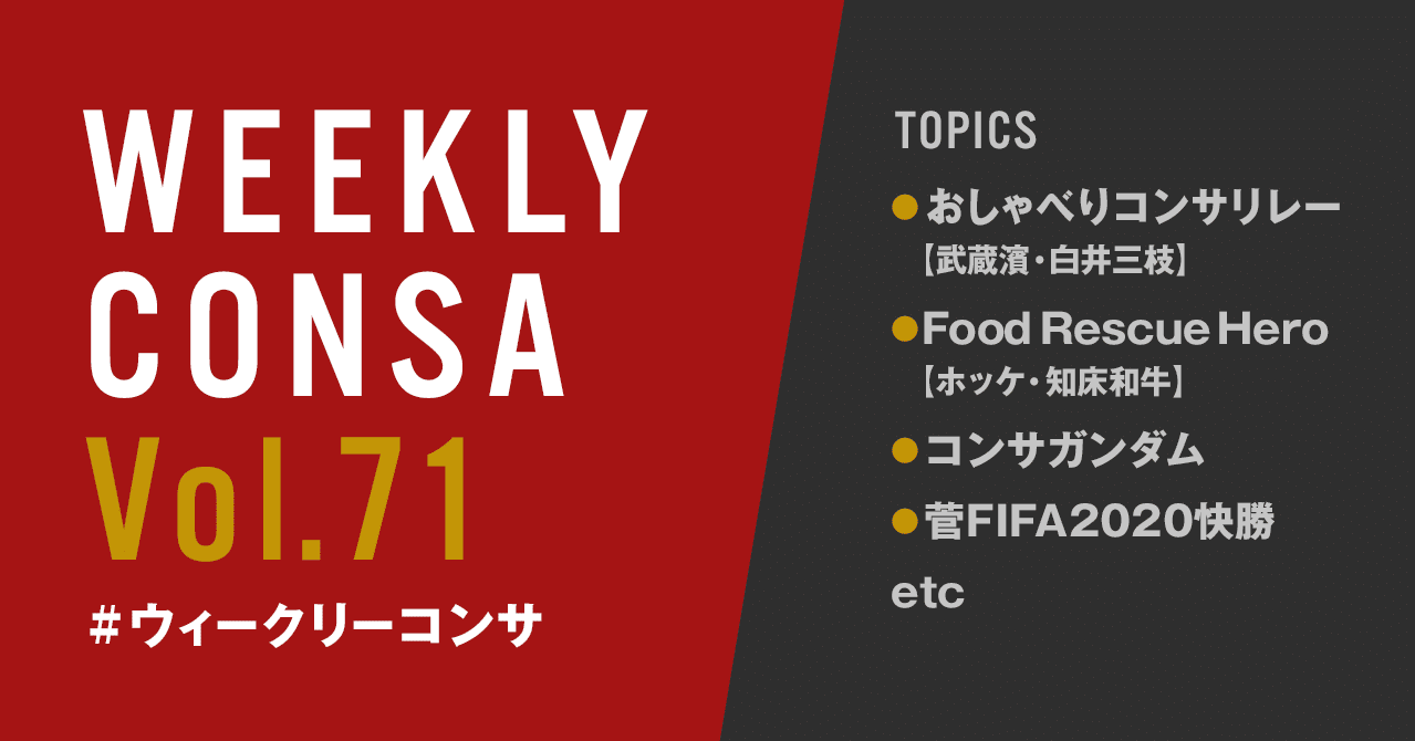 ウィークリーコンサ Vol 71 5 4 10 おしゃべりコンサ衝撃の武蔵 Food Rescue Hero 菅fifa コンサガンダム 他 ノムラッティ ウィークリーコンサ Note ウィークリーコンサ Vol 71 5 4 10 おしゃべりコンサ衝撃の武蔵 Food Rescue Hero 菅fifa コンサガンダム 他 ノムラッティ ウィークリーコンサ Note