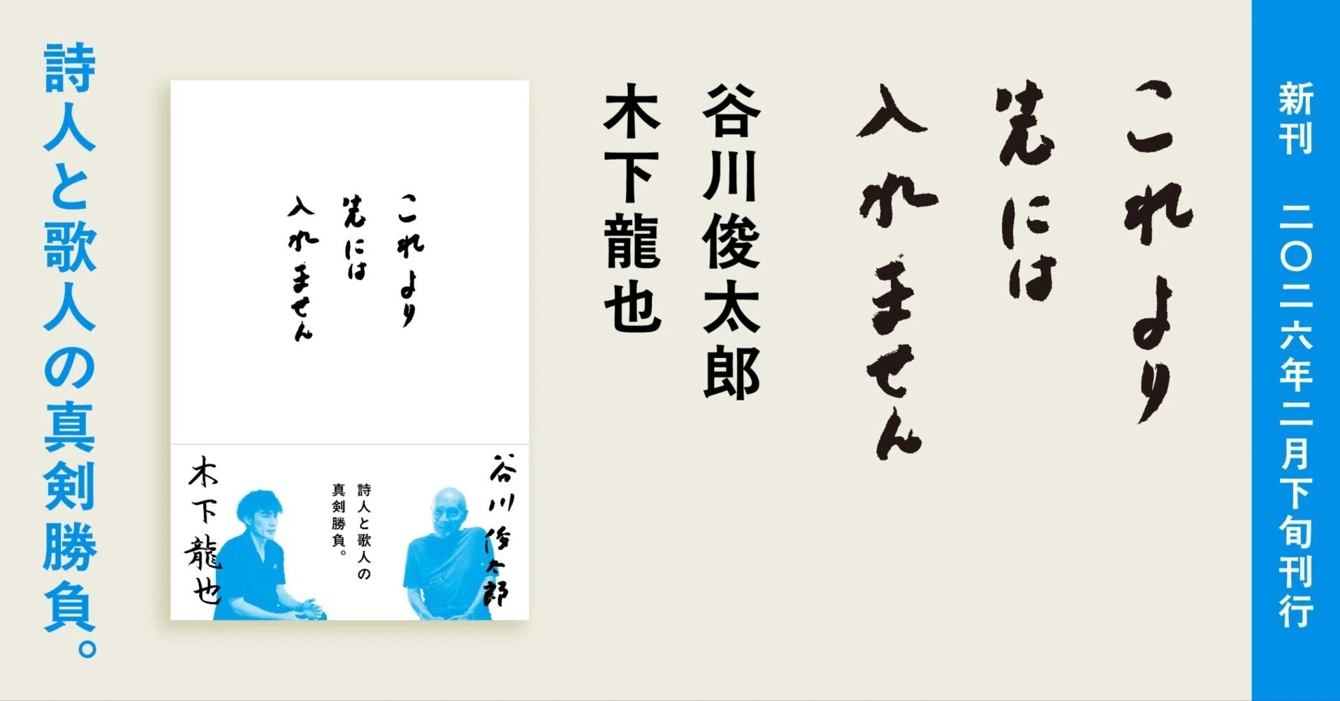 谷川俊太郎、木下龍也『これより先には入れません』はここにある 