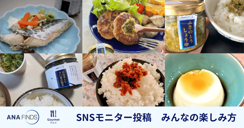 【モニター投稿】驚きのアレンジも！ みんなの投稿で見る「ANA FINDS」グルメの楽しみ方
