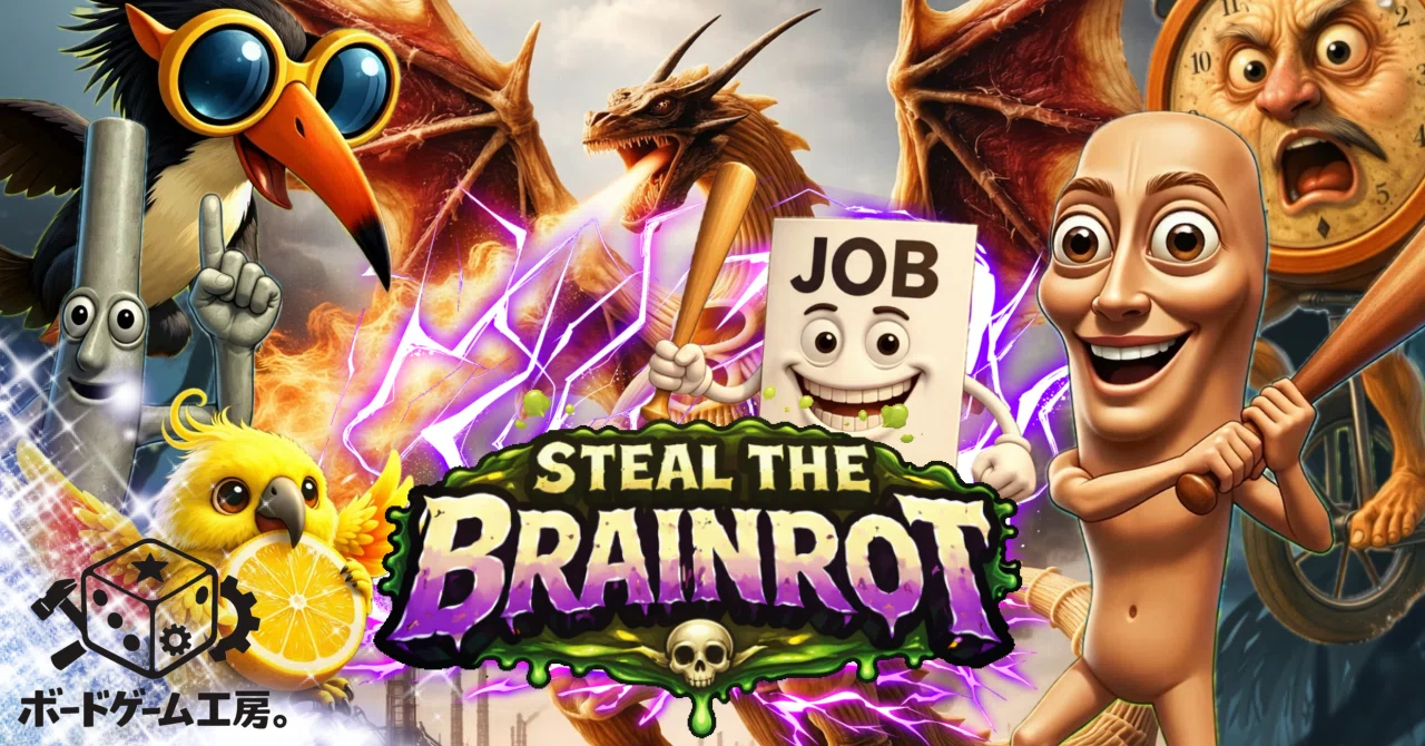 【Steal The Brainrot】ルール説明(仮)｜ボードゲーム工房。