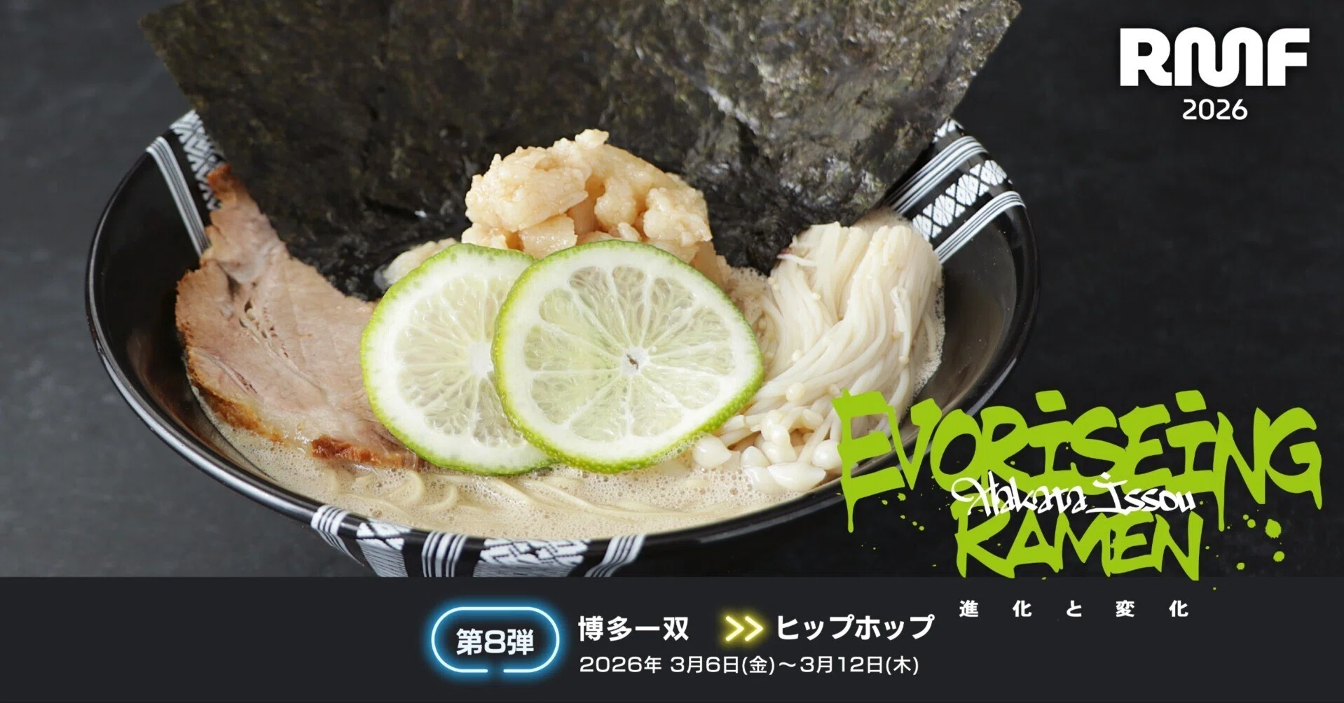 根っからの博多人 RAMEN MUSIC FEST 第8弾 ｢博多一双｣3月6日〈金〉～3月12日〈木