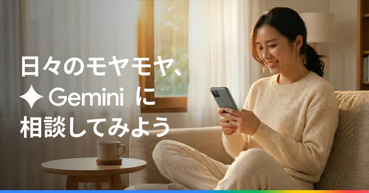 もう一人で悩まない！日々のモヤモヤ、 Gemini に相談してみよう ー