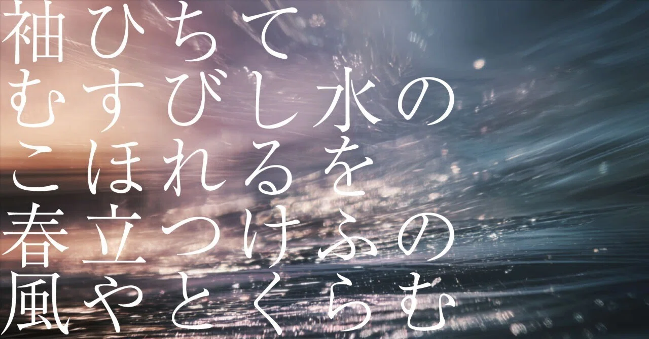 #682 AIと感情 _ 和歌の解釈 「袖ひちてむすびし水のこほれるを春立つけふの風やとくらむ」紀貫之|松石圭介 / MQRI