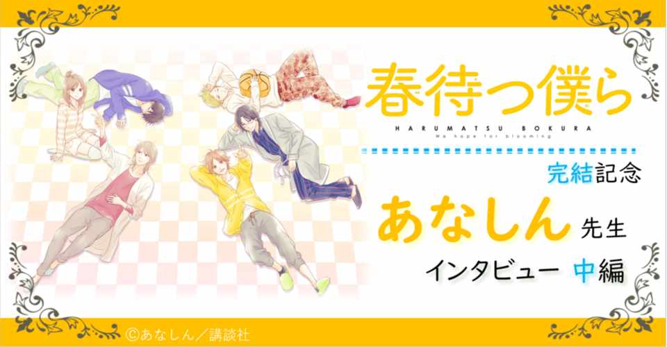 春待つ僕ら 完結記念 あなしん先生インタビュー 中編 スピカワークス Note