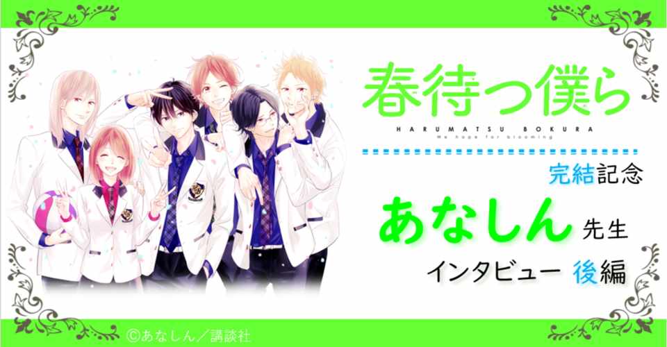 春待つ僕ら 完結記念 あなしん先生インタビュー 後編 スピカワークス Note