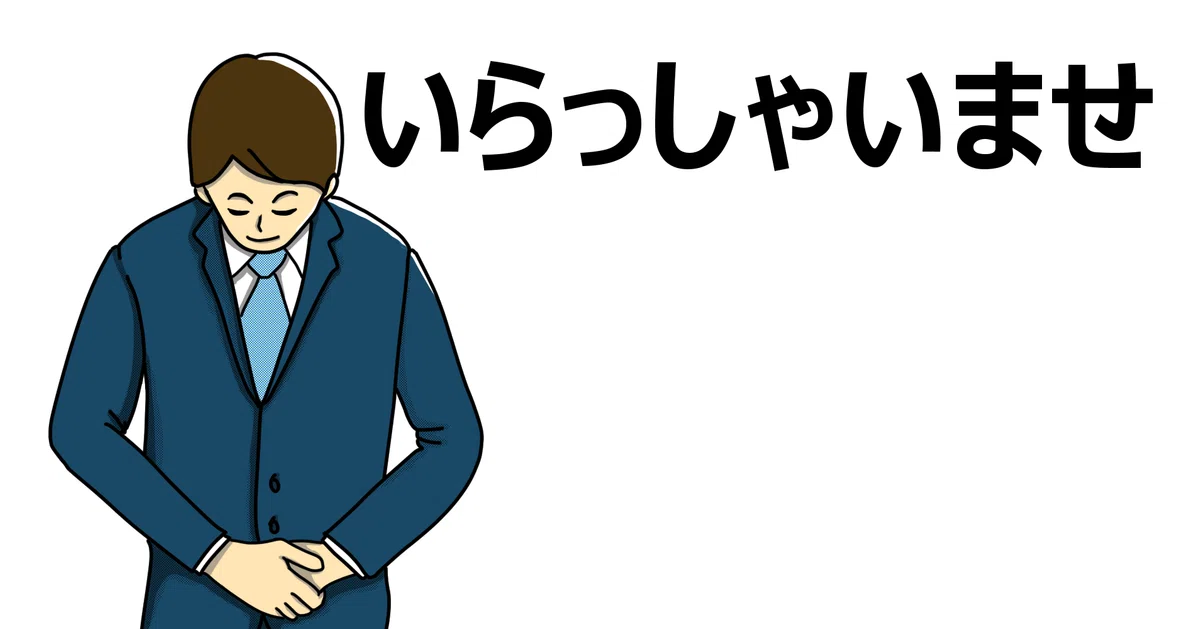 いらっしゃいませ」と「ありがとうございました」は、お客様だけのため 