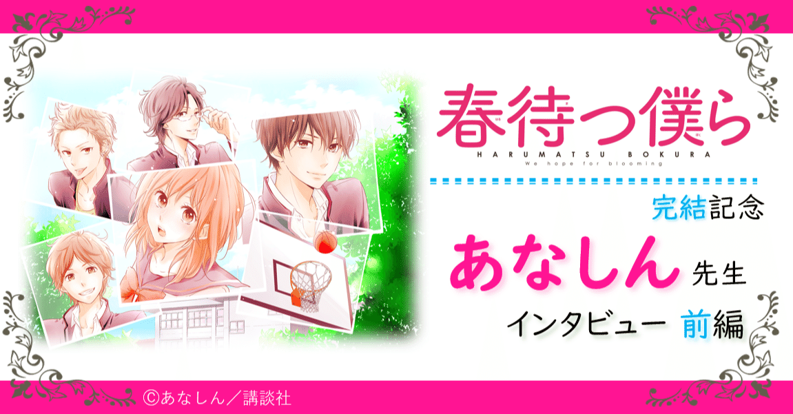 春待つ僕ら』完結記念 あなしん先生インタビュー 前編｜スピカワークス