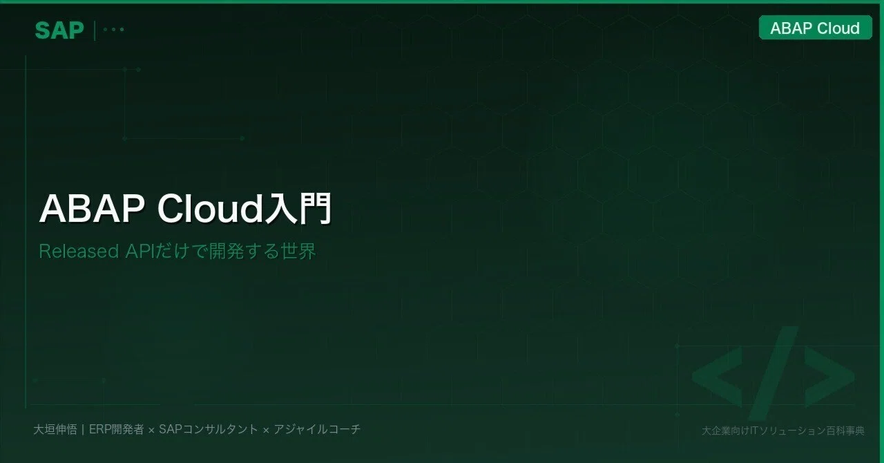 ABAP Cloud入門——Released APIだけで開発する世界｜大垣伸悟