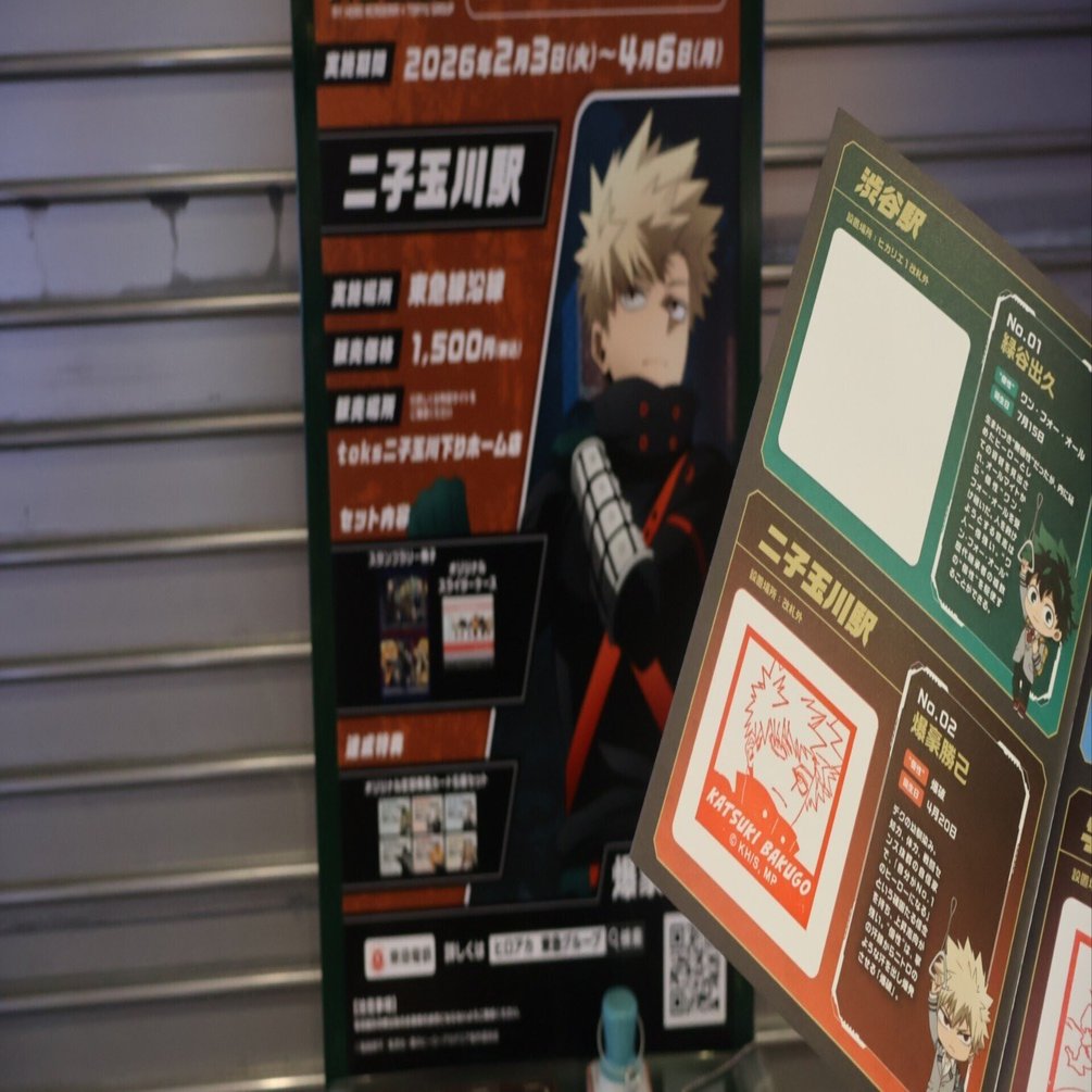 ヒロアカ×東急の鉄道スタンプラリーに参加してきた！！｜あだしょー