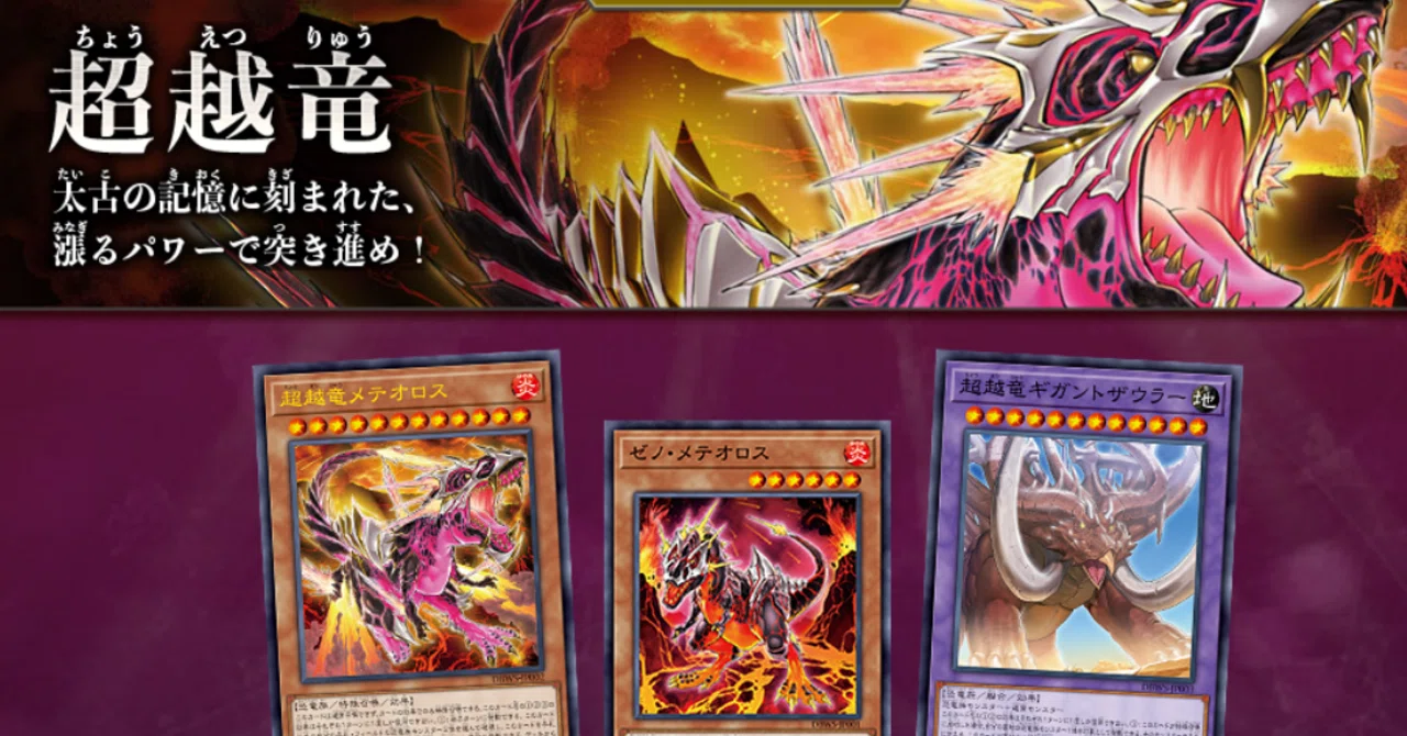遊戯王】超越竜は色々惜しいテーマ＠紹介｜404NotFound