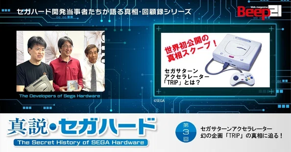 Beep21』セガサターン30周年記念臨時増刊号｜Beep21｜note