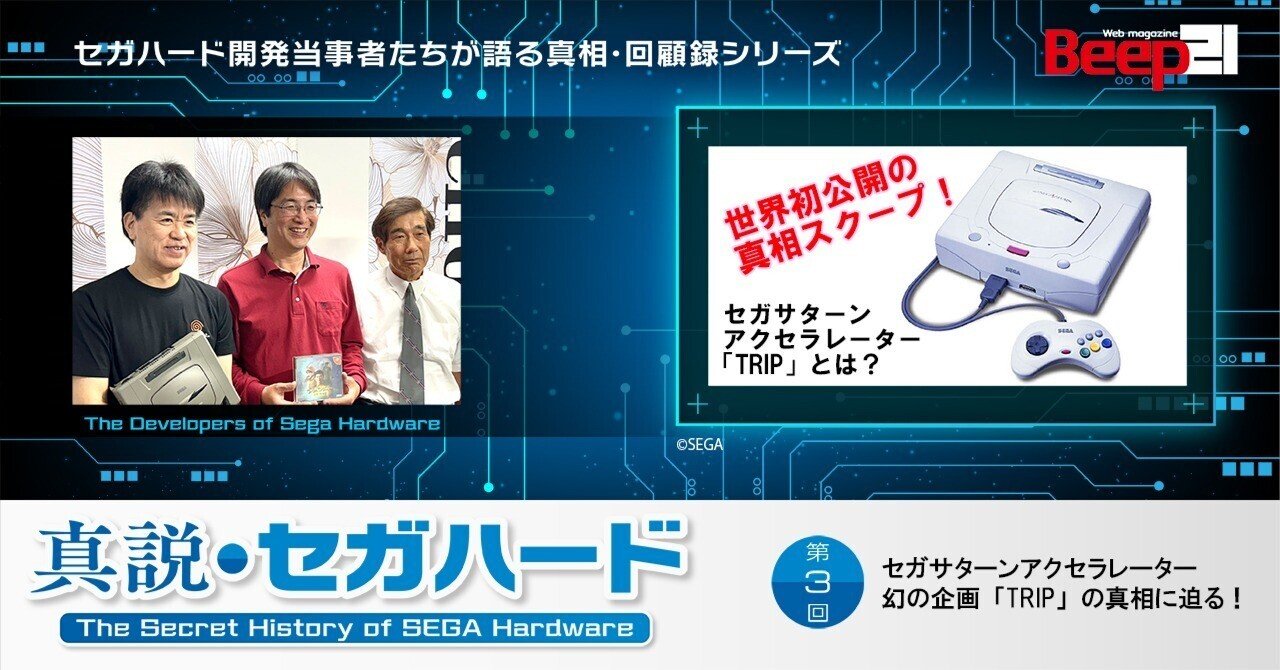 真説・セガハード─第3回 世界初公開の真相Scoop!! セガサターン