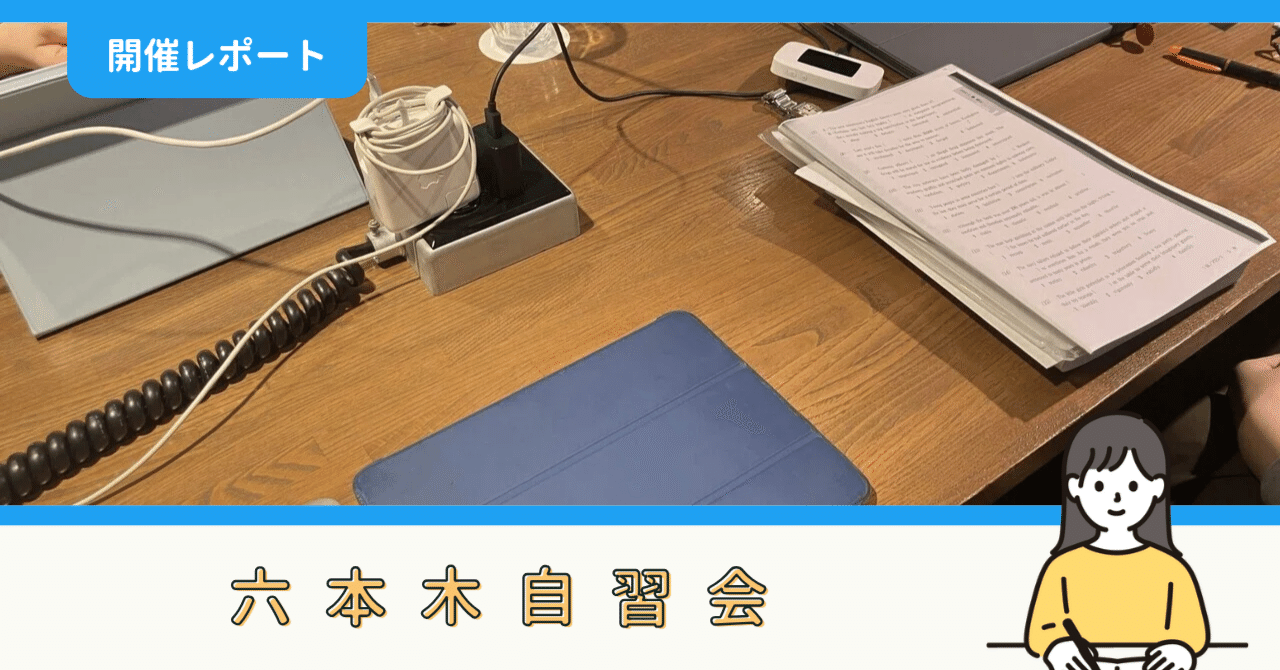 開催報告】六本木自習会（2/22）｜社会人勉強コミュニティ｜社会人勉強