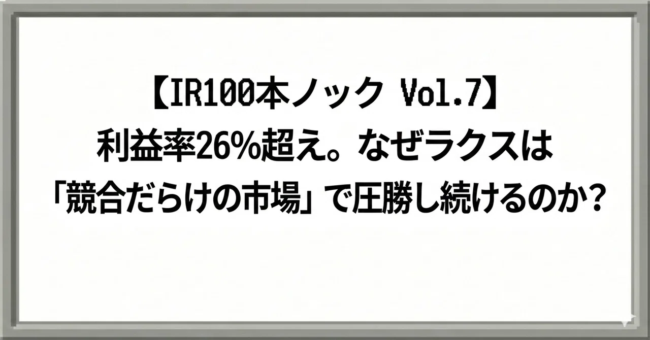 IR100本ノック Vol.7】利益率26%超え。なぜラクスは「競合だらけの市場