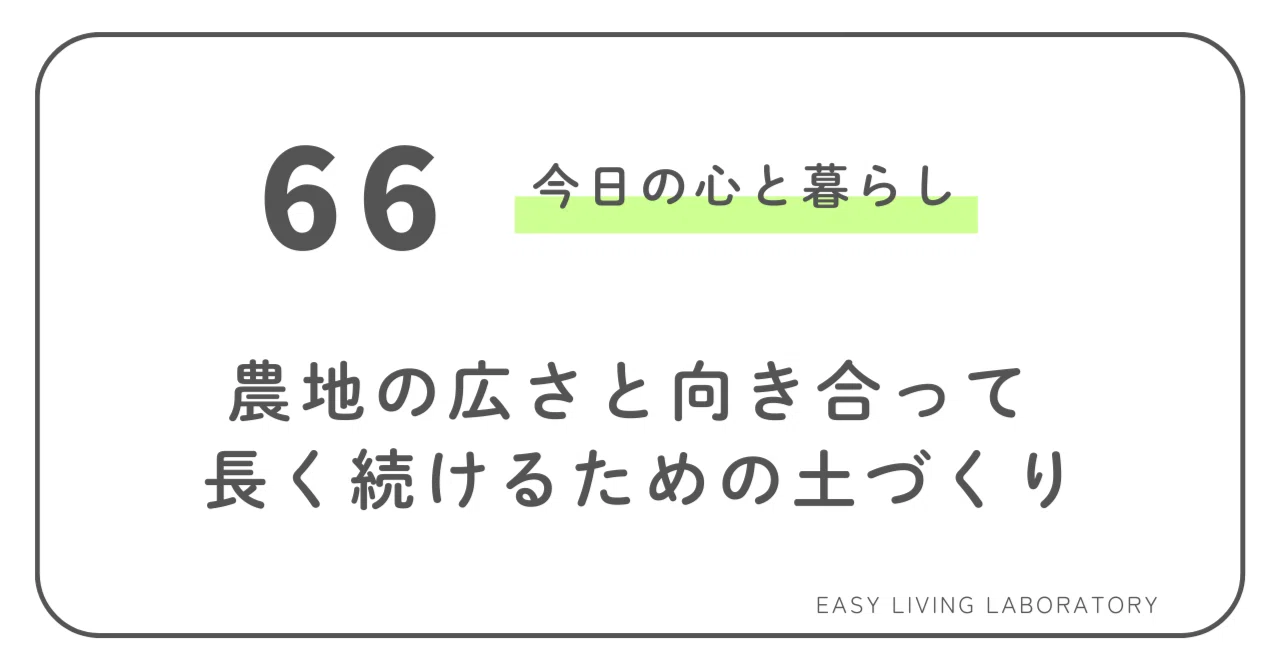 広い畑を続けるために、今選んだこと｜manu | がんばらない暮らし研究室