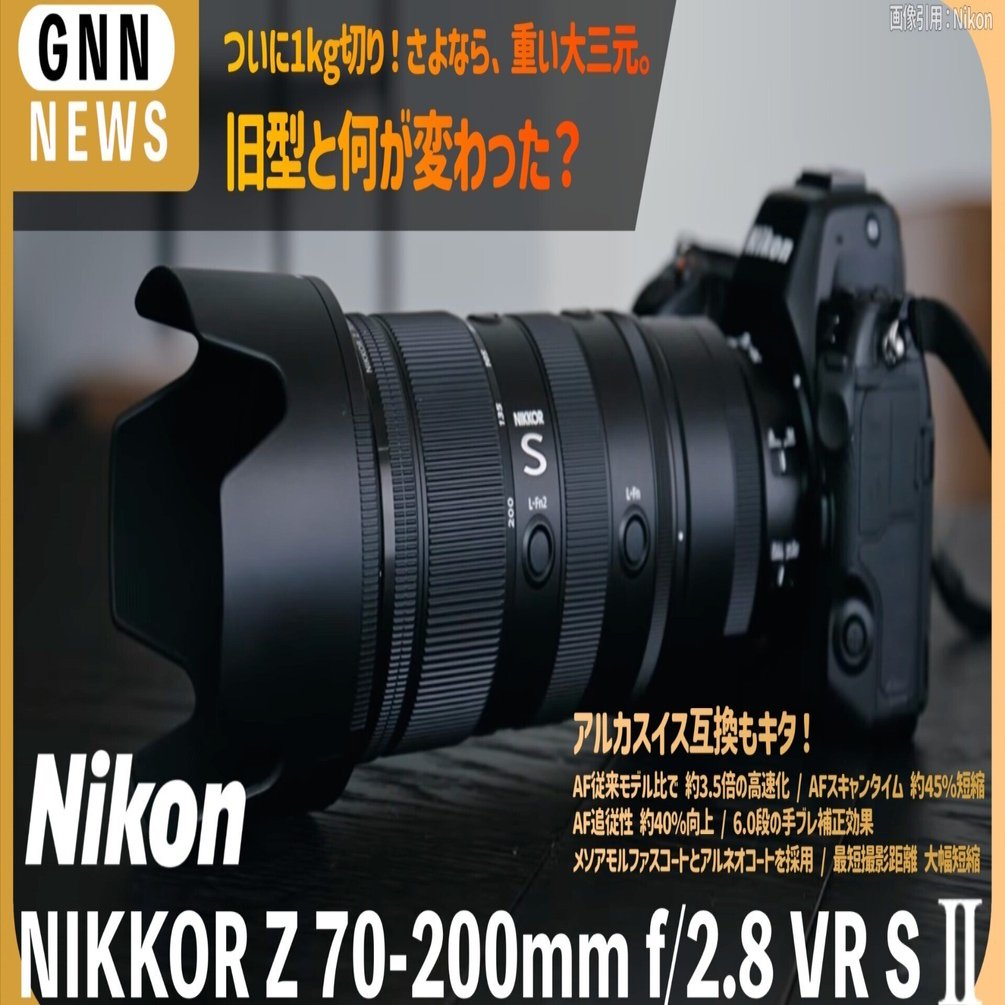ニコン NIKKOR Z 70-200mm f/2.8 VR S II、Zマウント大三元望遠の常識