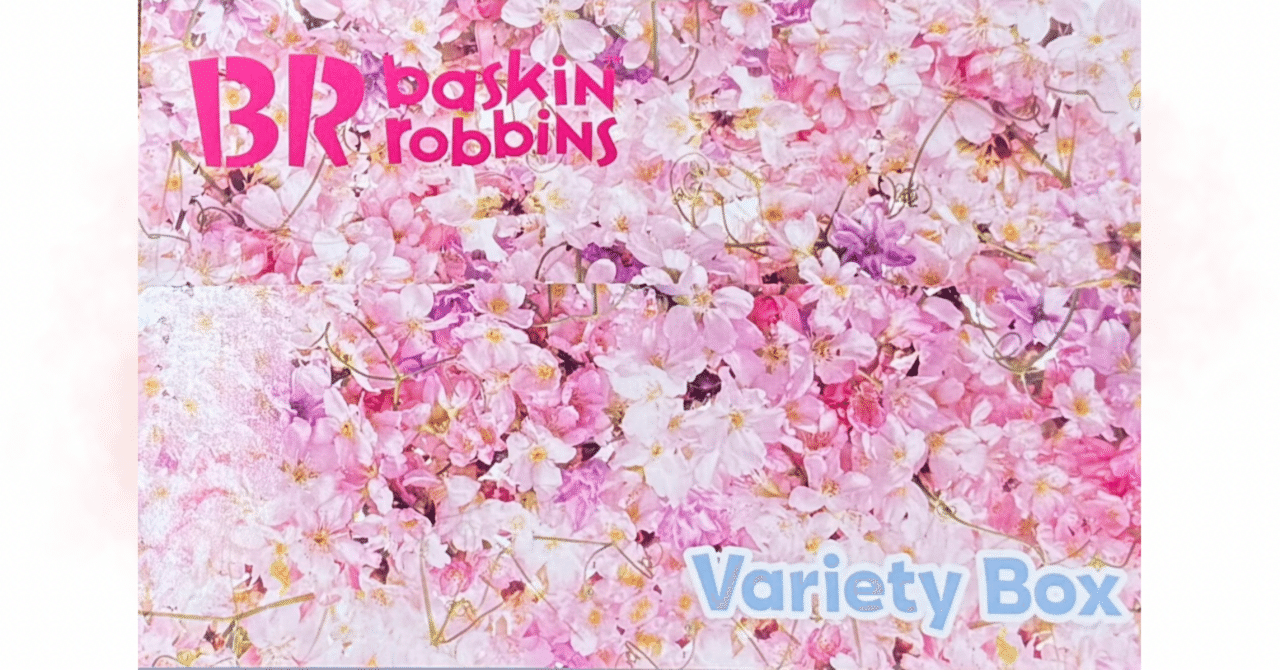 全部これ！🍒＠サーティワンアイス｜Kodemari