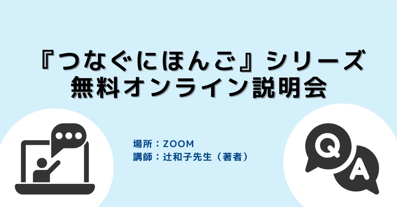 日本語教育の参照枠A1～B2を目指す！『つなぐにほんご』活用 日本語