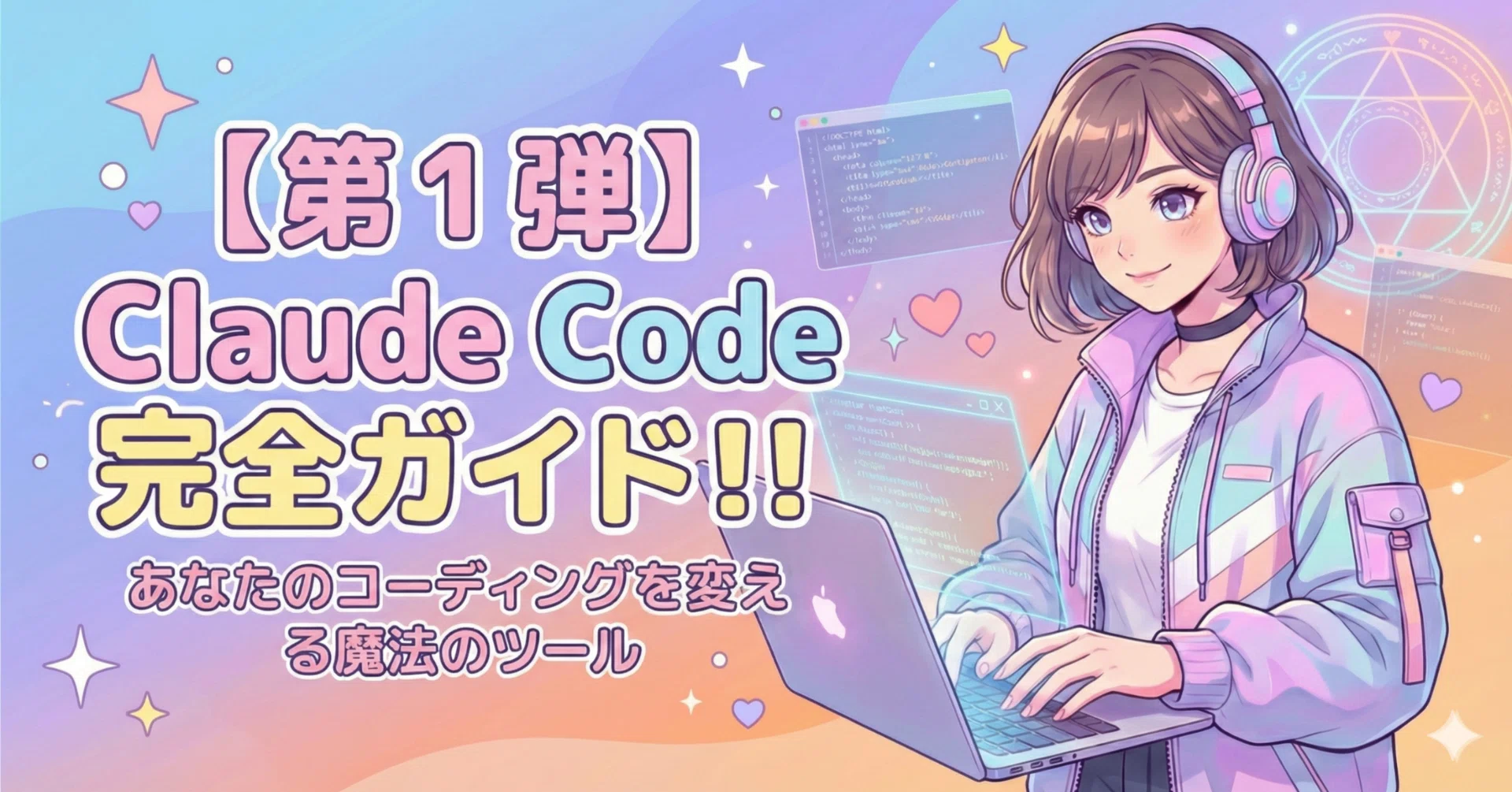第1弾】Claude Code完全ガイド‼️｜Claude Code / Anthropic / AI