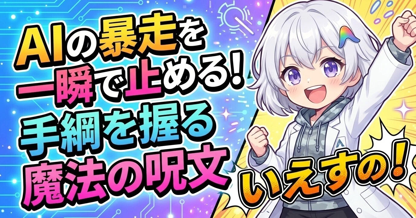 AIに主導権を奪われていませんか？暴走を止める魔法の一文「いえすの