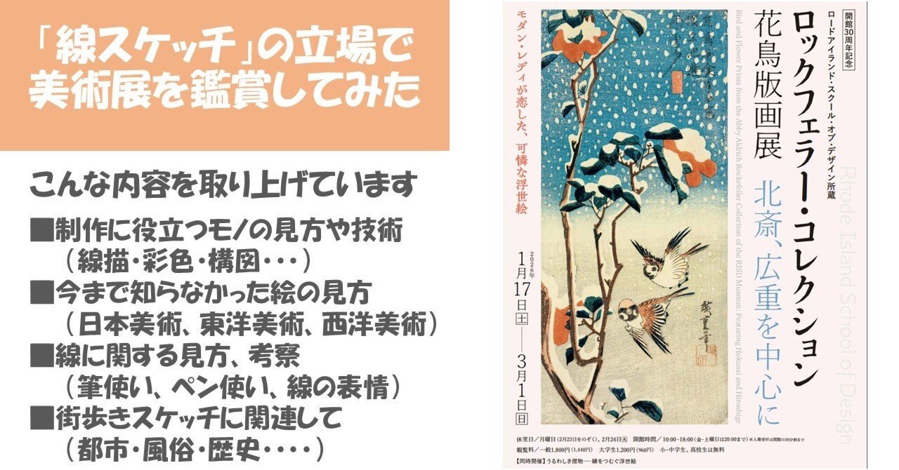 ロックフェラー・コレクション花鳥版画展 北斎、広重を中心に＞（千葉