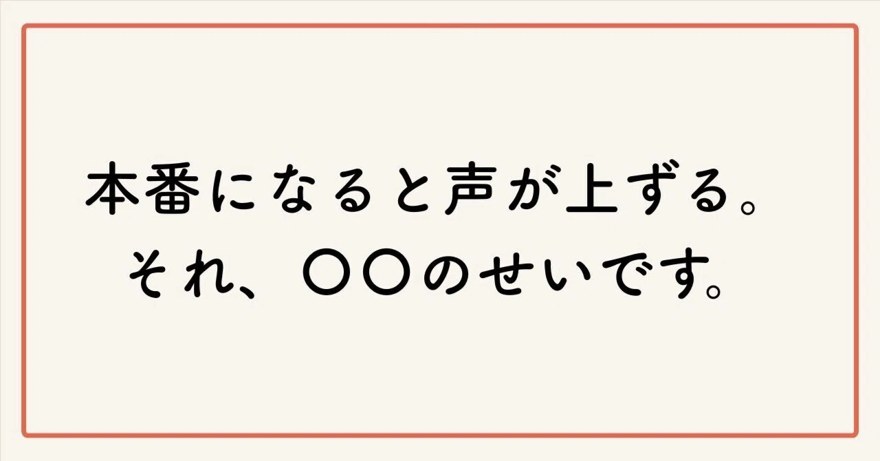 本番になると声が上ずる。それ、〇〇のせいです。|ボイストレーナーみか