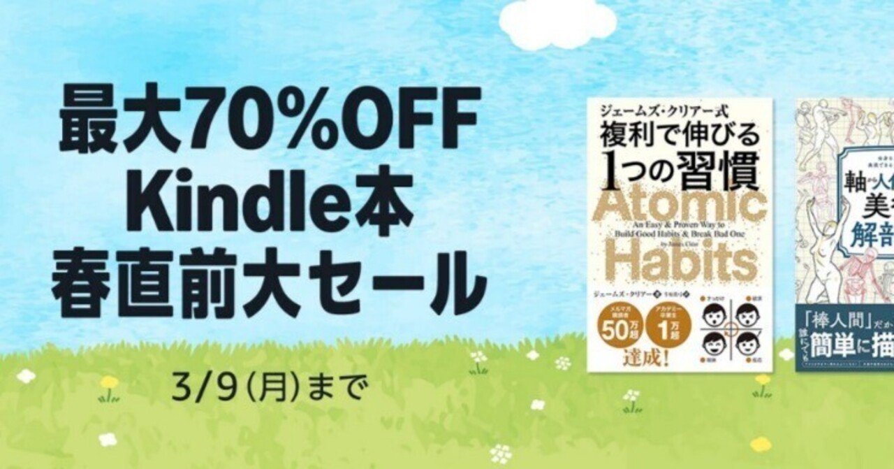 3/9まで！！】最大70%OFF Kindle本(電子書籍) 春直前大セール｜negisio