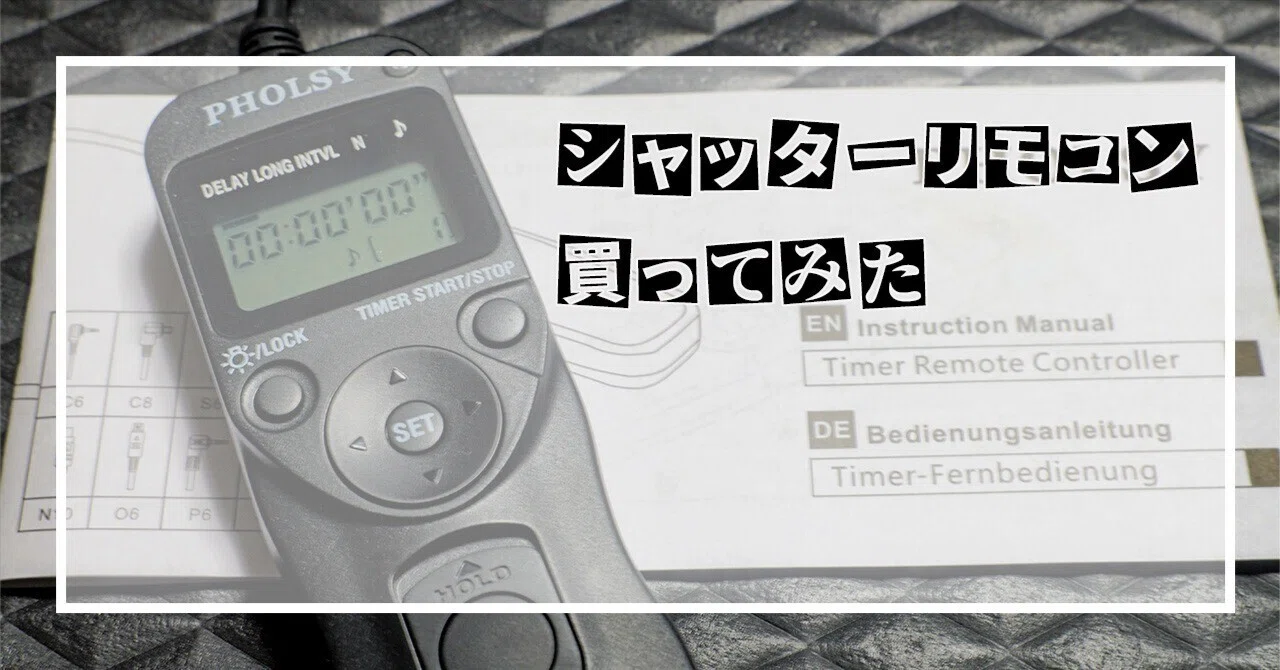 102 撮影機材】 シャッターリモコン買ってみた｜札幌フォトグラファー ひで