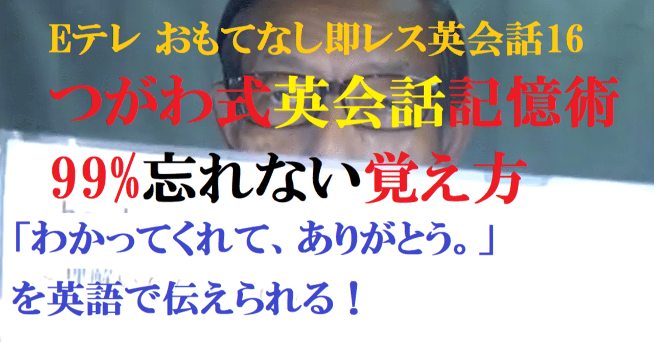 わかってくれてありがとう を英語で伝えられる Eテレのおもてなし即レス英会話16 世界で初めての 忘れない英単語の覚え方 を開発しました The記憶術学校 つがわ式記憶法 Note