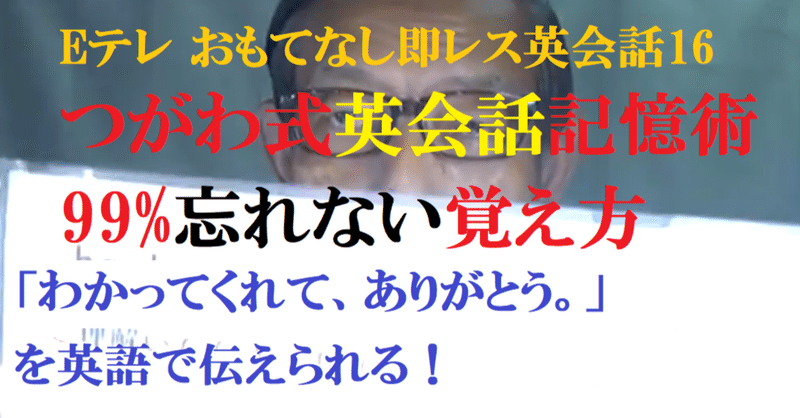 わかってくれてありがとう を英語で伝えられる Eテレのおもてなし即レス英会話16 世界で初めての 忘れない英単語の覚え方 を開発しました The記憶術学校 つがわ式記憶法 Note