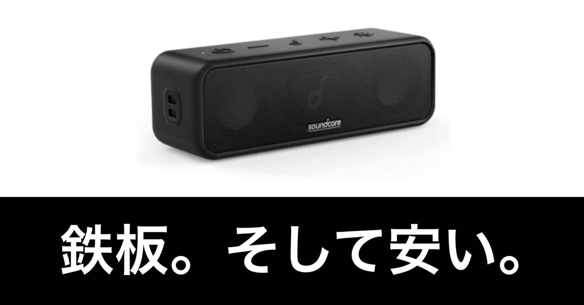 毎日Amazonセール】Anker Soundcore 3。超定番スピーカーが安い