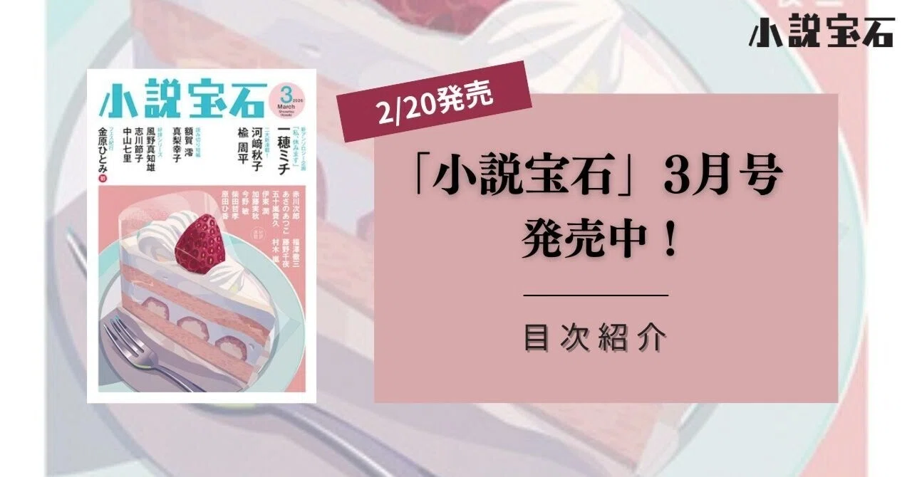 小説宝石】2026年3月号（2/20発売）目次を公開！｜光文社 文芸/文庫