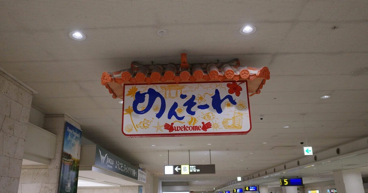 めんそーれ と は