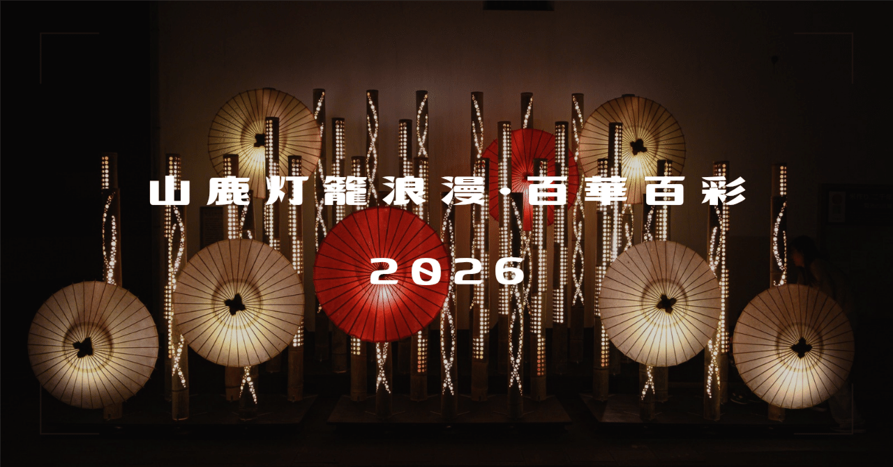 山鹿灯籠浪漫・百華百彩2026 #5 | Nikon Z6｜furukuma