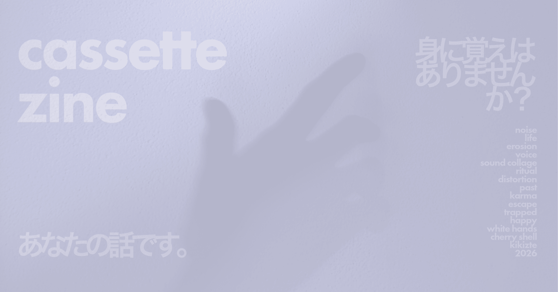 予約開始】あなたの日常を侵食する700文字。カセットテープ型ホラー