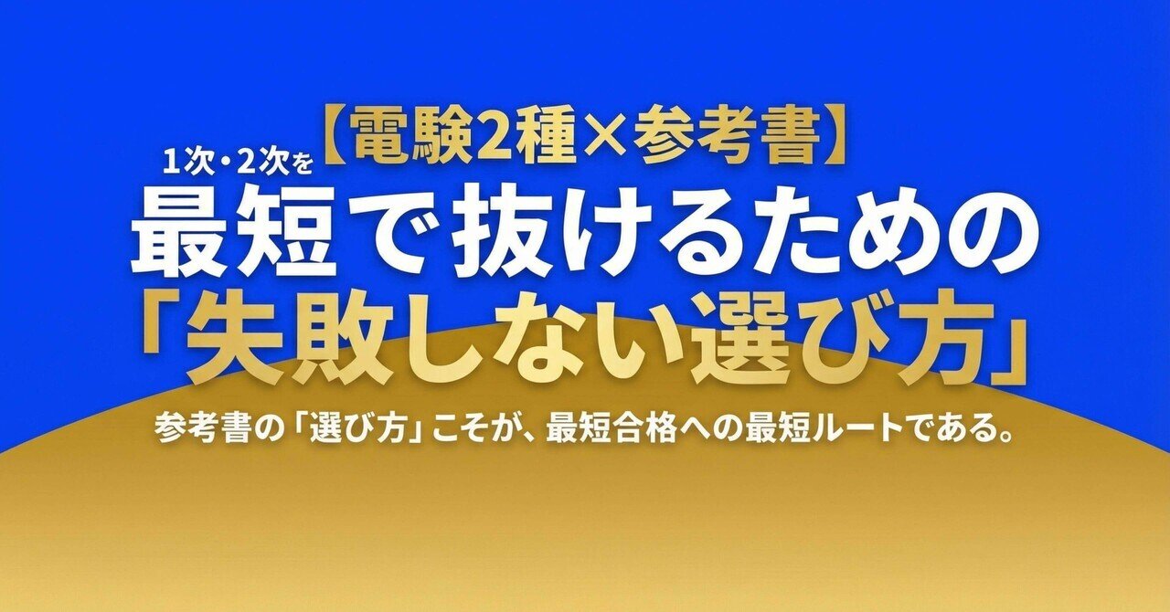 電験2種×参考書】1次・2次を最短で抜けるための「失敗しない選び方