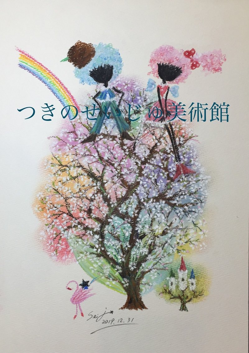 つきのせいじゅ美術館まだまだ改装中 ふりる Note