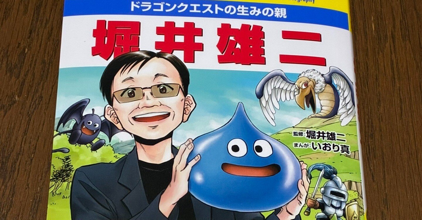 ドラゴンクエストの生みの親 堀井雄二（小学館版 新 学習まんが人物館