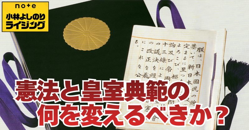 Vol.566「憲法と皇室典範の何を変えるべきか？」