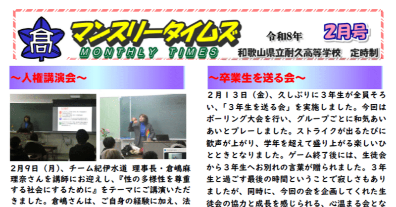 【耐久高校定時制】マンスリータイムズ２月号を発行しました。２月の耐久高校定時制での取り組みをご覧ください。