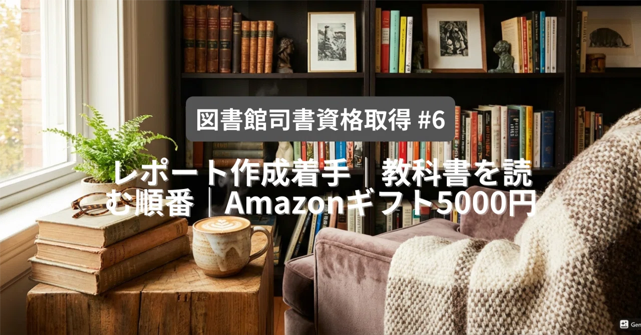 図書館司書資格取得 #6】レポート作成着手│教科書を読む順番│Amazon