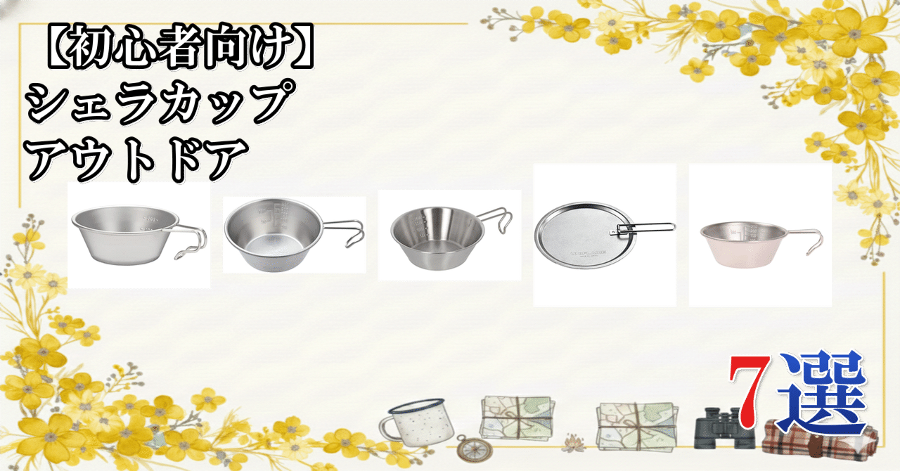 初心者向け】 シェラカップ アウトドア 7選｜買い物パラメータ for