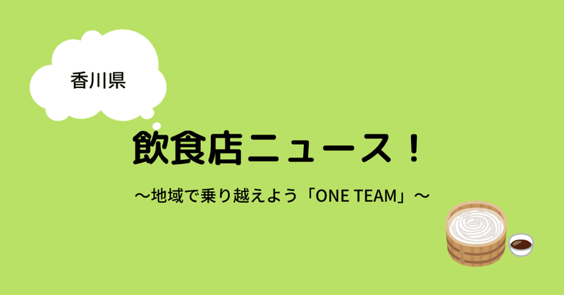 【#香川県】地域で乗り越えよう"ONE TEAM"