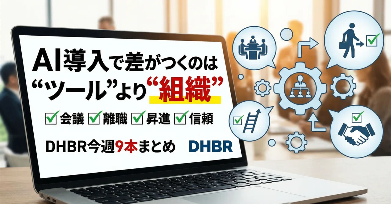 生成AI時代ほど「人」が問われる——DHBR厳選9本から読む、組織と意思決定の本質｜DJ Antwork【副業・起業のチャンス】