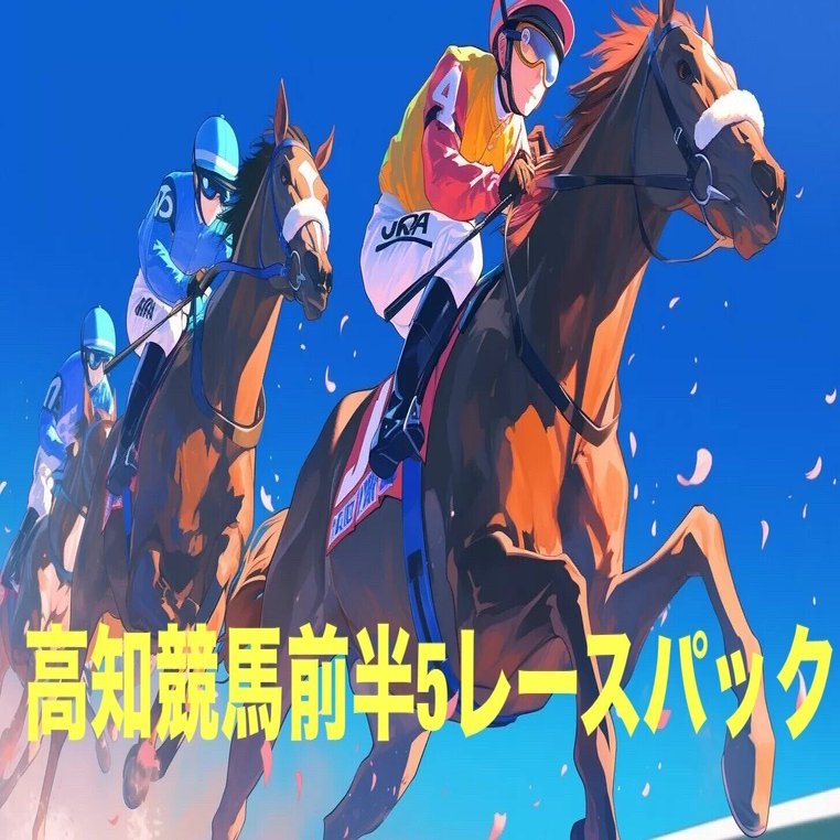 高知競馬前半5レースパック｜Kaori【ローカル地方競馬専門予想家】