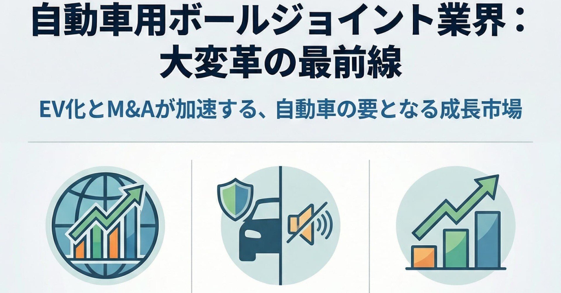 世界の自動車用ボールジョイント製造業界の概要｜Better Equation Research