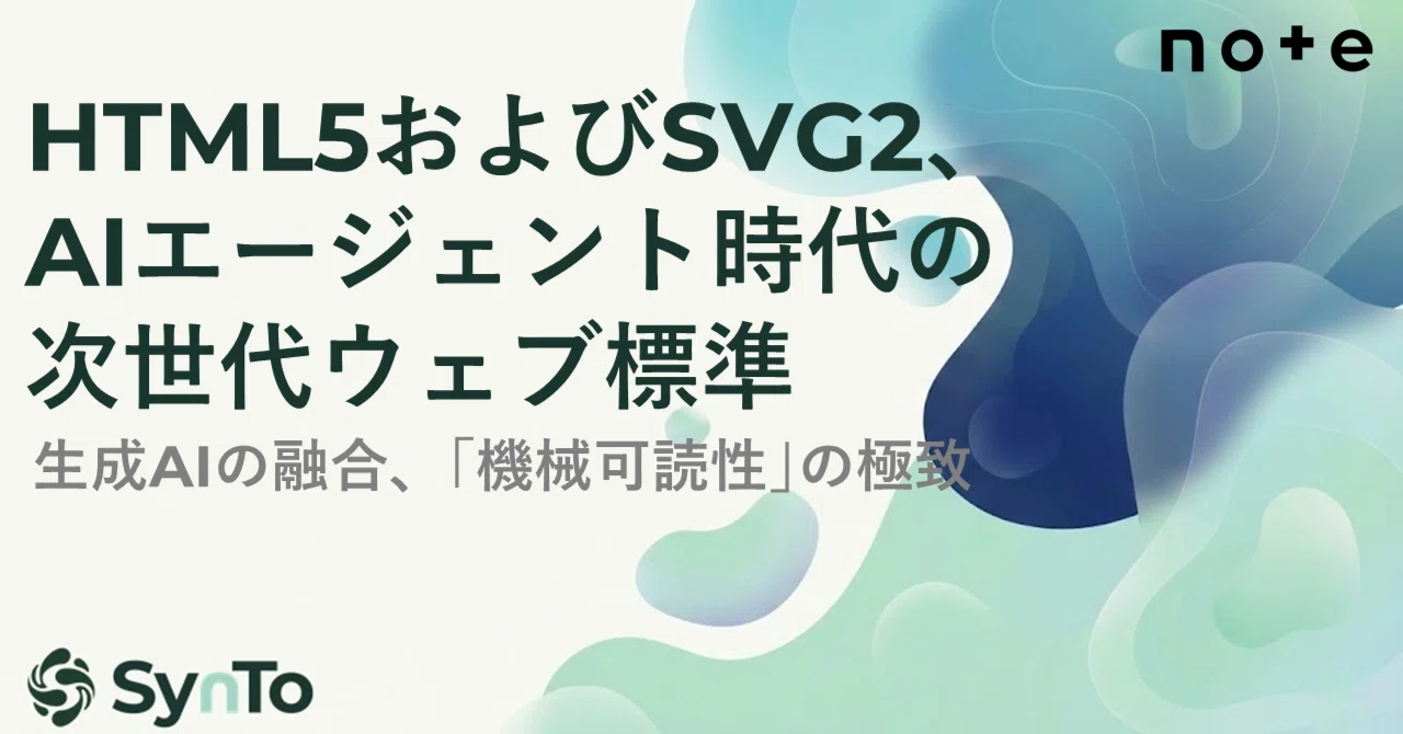 HTML5およびSVG2、AIエージェント時代の次世代ウェブ標準｜さと｜SynTo代表