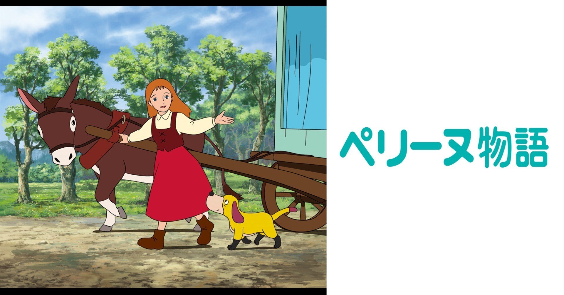 世界名作劇場・ペリーヌ物語｜KIKOMAMA