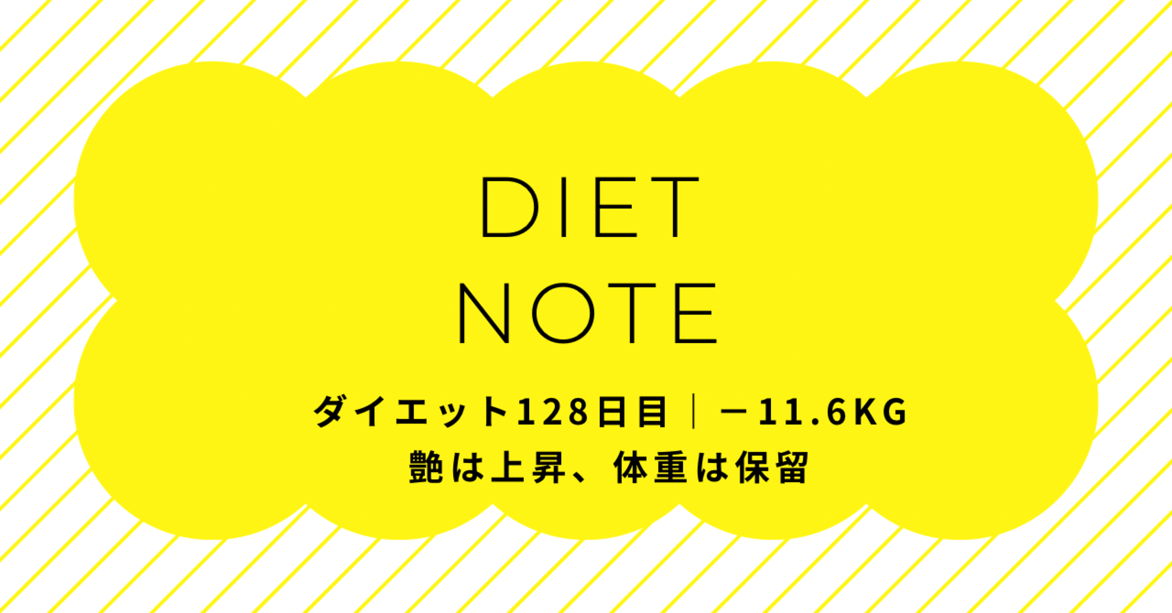 ダイエット128日目｜−11.6kg艶は上昇、体重は保留｜erica_diet
