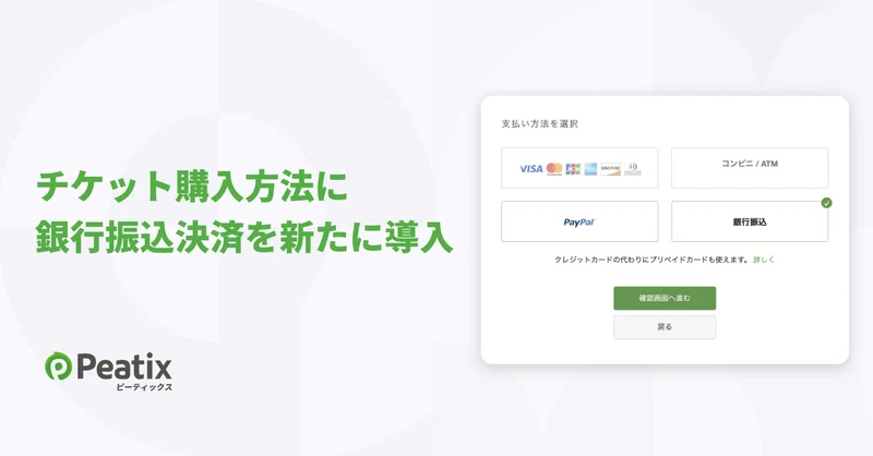 ピーティックス、チケット購入方法に銀行振込決済を新たに導入